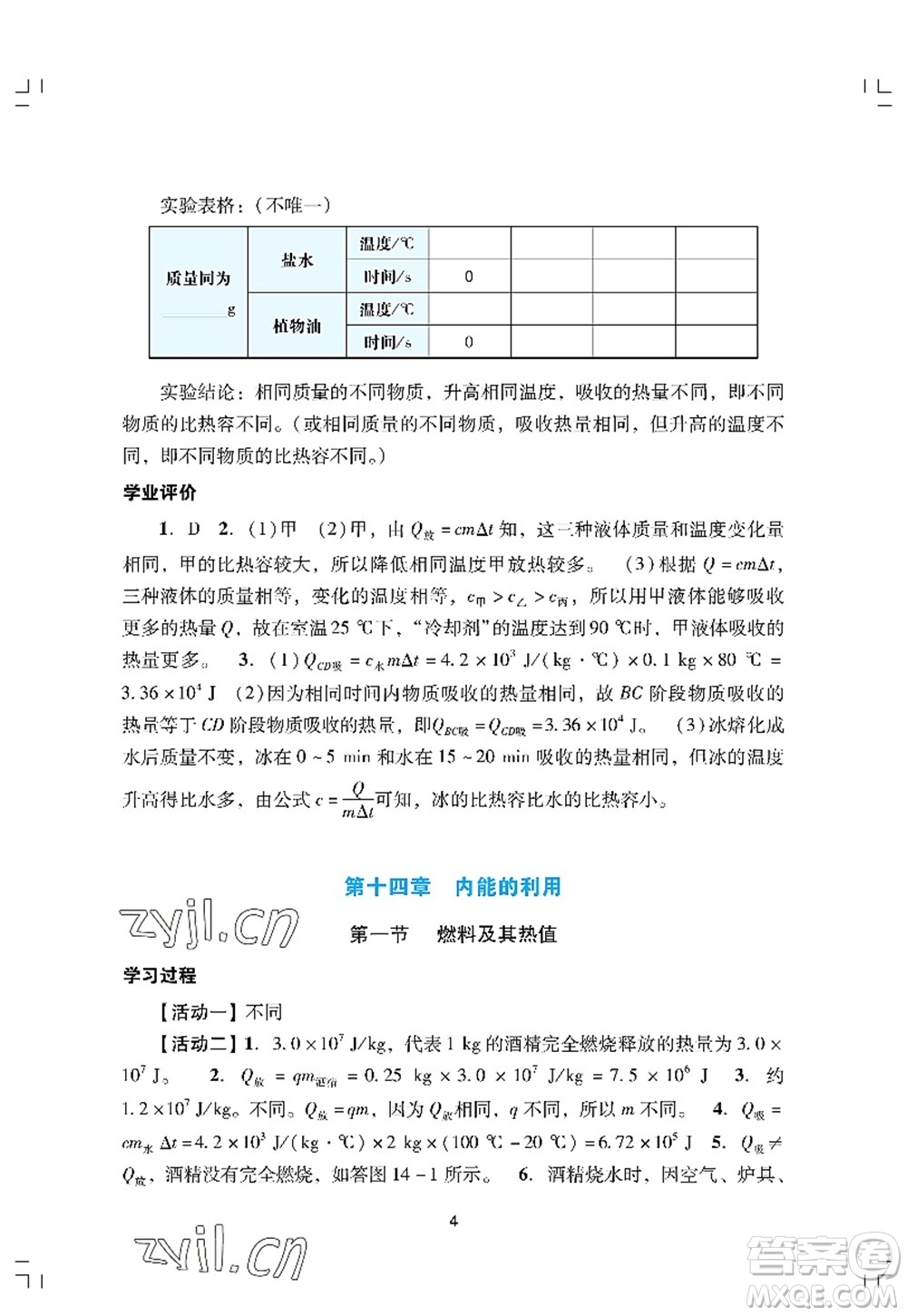 廣州出版社2022陽(yáng)光學(xué)業(yè)評(píng)價(jià)九年級(jí)物理上冊(cè)人教版答案