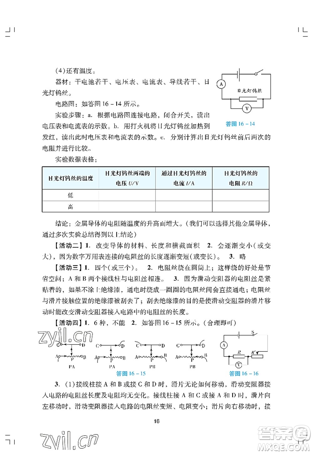 廣州出版社2022陽(yáng)光學(xué)業(yè)評(píng)價(jià)九年級(jí)物理上冊(cè)人教版答案