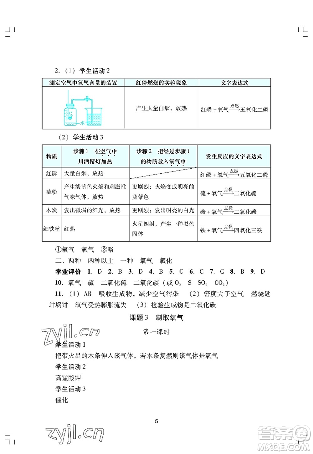 廣州出版社2022陽光學業(yè)評價九年級化學上冊人教版答案