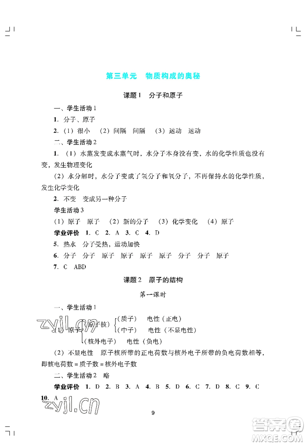 廣州出版社2022陽光學業(yè)評價九年級化學上冊人教版答案