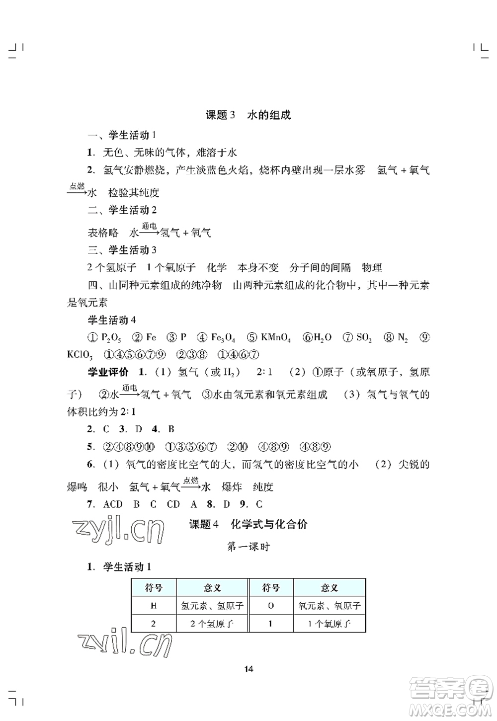 廣州出版社2022陽光學業(yè)評價九年級化學上冊人教版答案