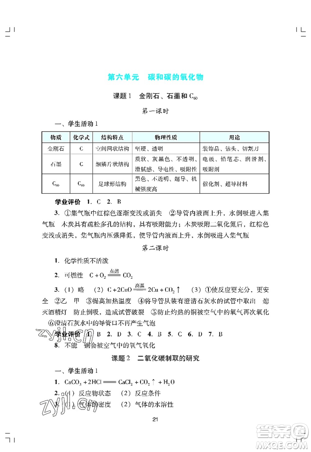 廣州出版社2022陽光學業(yè)評價九年級化學上冊人教版答案