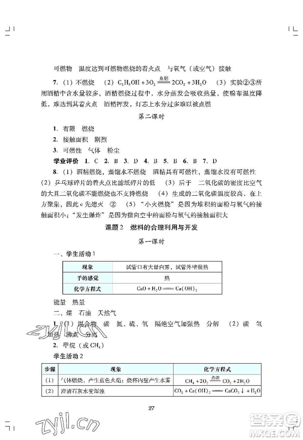 廣州出版社2022陽光學業(yè)評價九年級化學上冊人教版答案