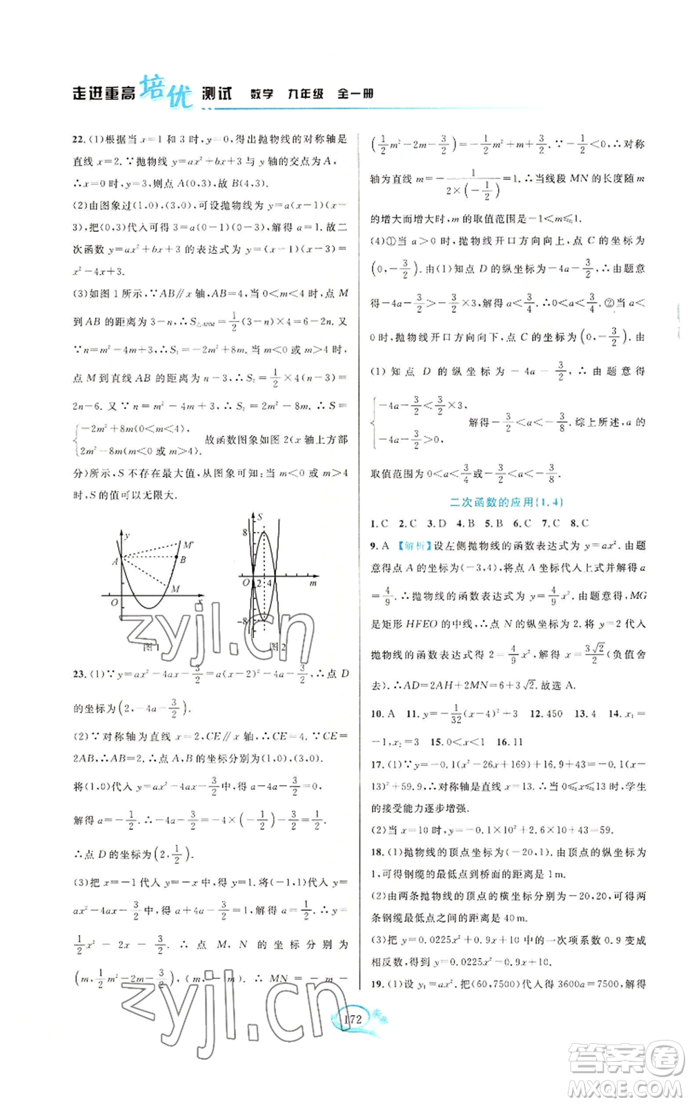 華東師范大學(xué)出版社2022走進(jìn)重高培優(yōu)測(cè)試九年級(jí)數(shù)學(xué)浙教版參考答案