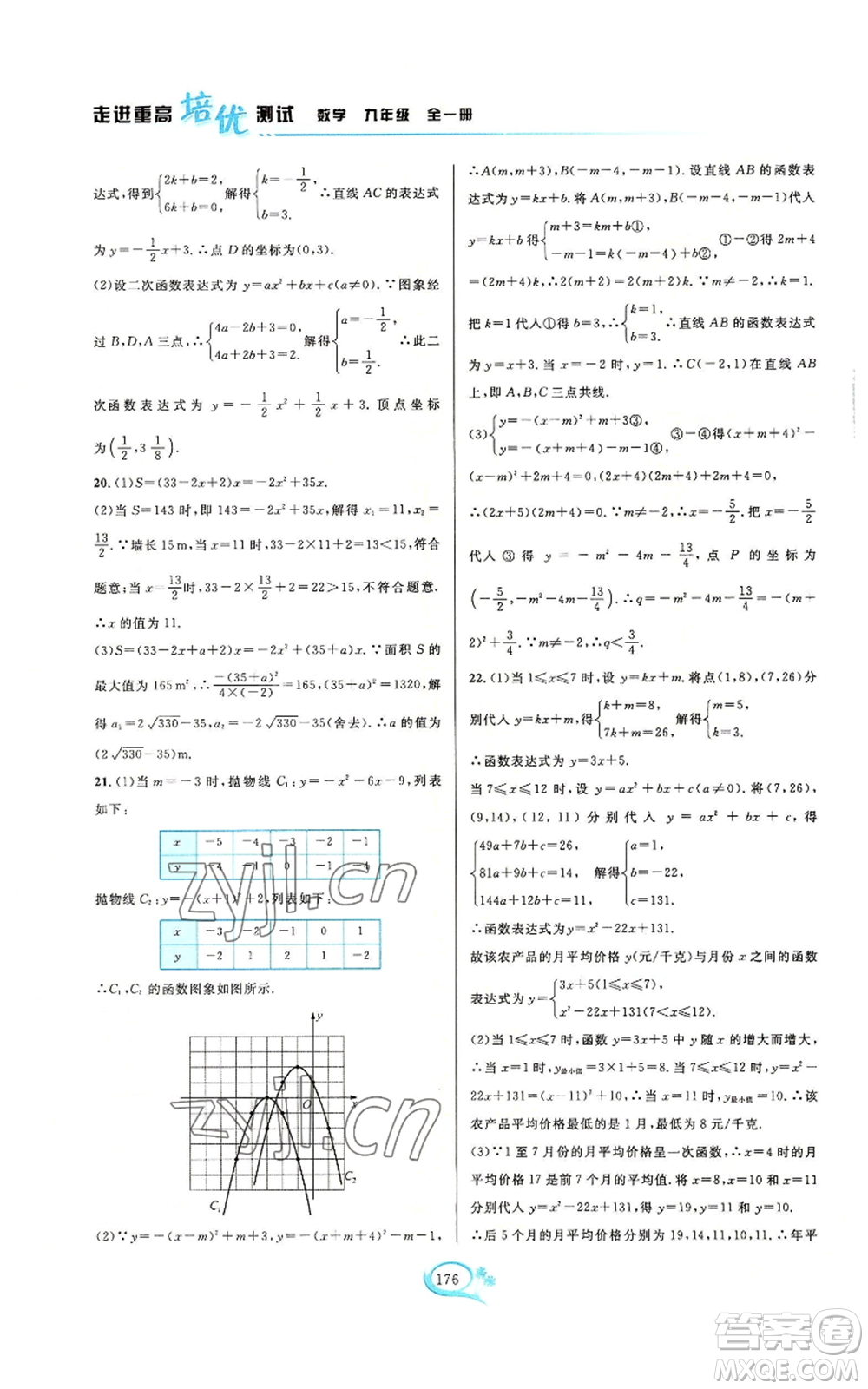 華東師范大學(xué)出版社2022走進(jìn)重高培優(yōu)測(cè)試九年級(jí)數(shù)學(xué)浙教版參考答案