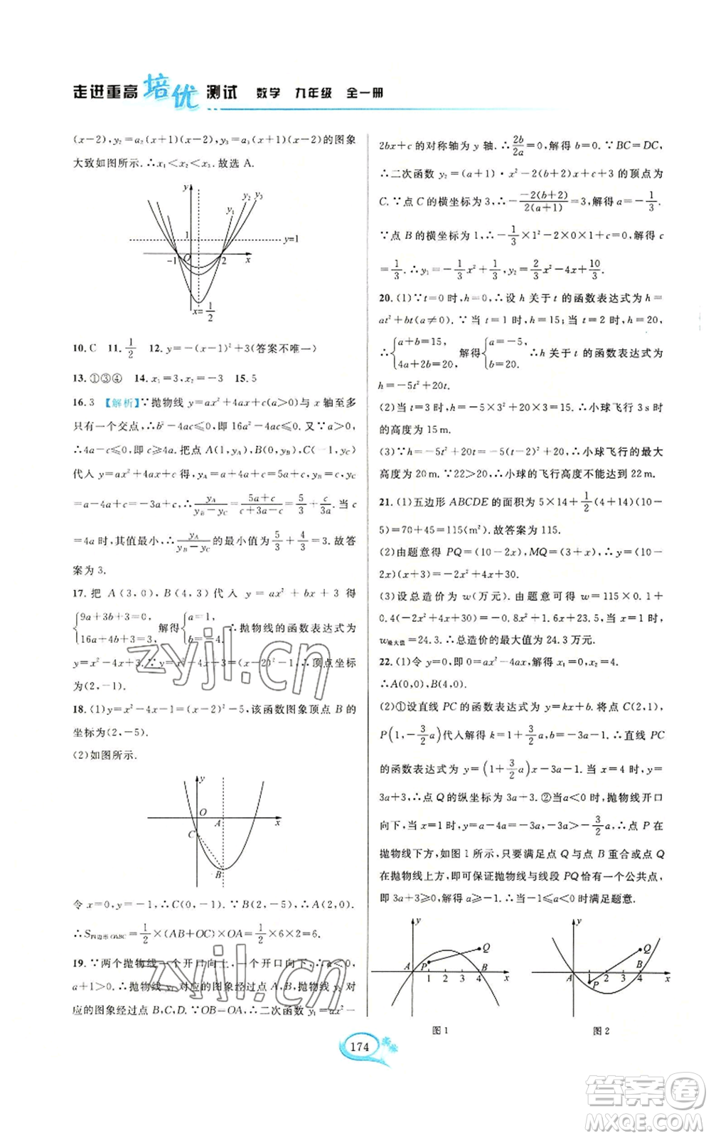 華東師范大學(xué)出版社2022走進(jìn)重高培優(yōu)測(cè)試九年級(jí)數(shù)學(xué)浙教版參考答案