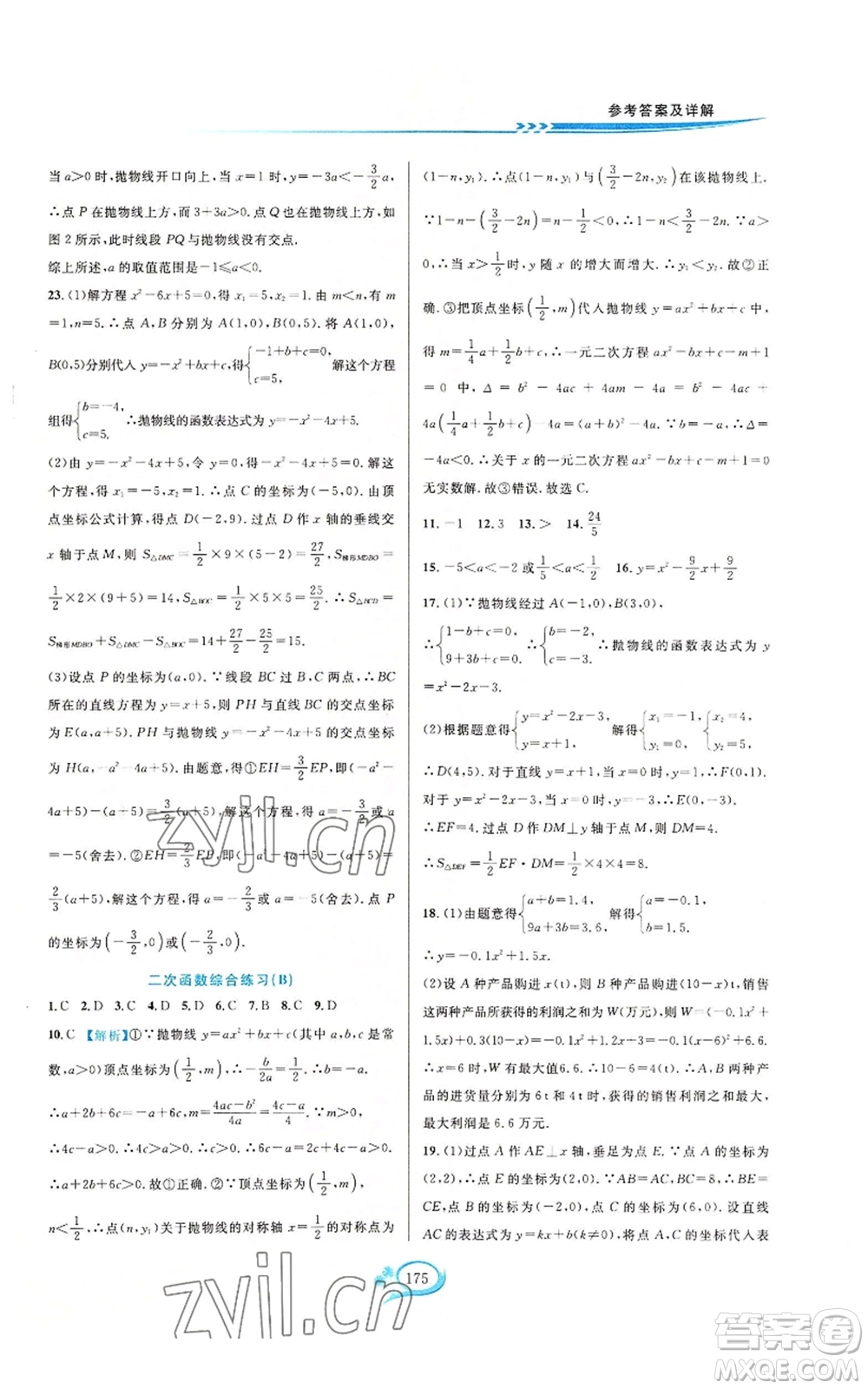 華東師范大學(xué)出版社2022走進(jìn)重高培優(yōu)測(cè)試九年級(jí)數(shù)學(xué)浙教版參考答案