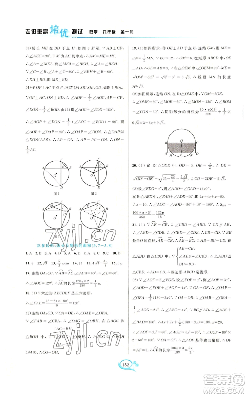 華東師范大學(xué)出版社2022走進(jìn)重高培優(yōu)測(cè)試九年級(jí)數(shù)學(xué)浙教版參考答案