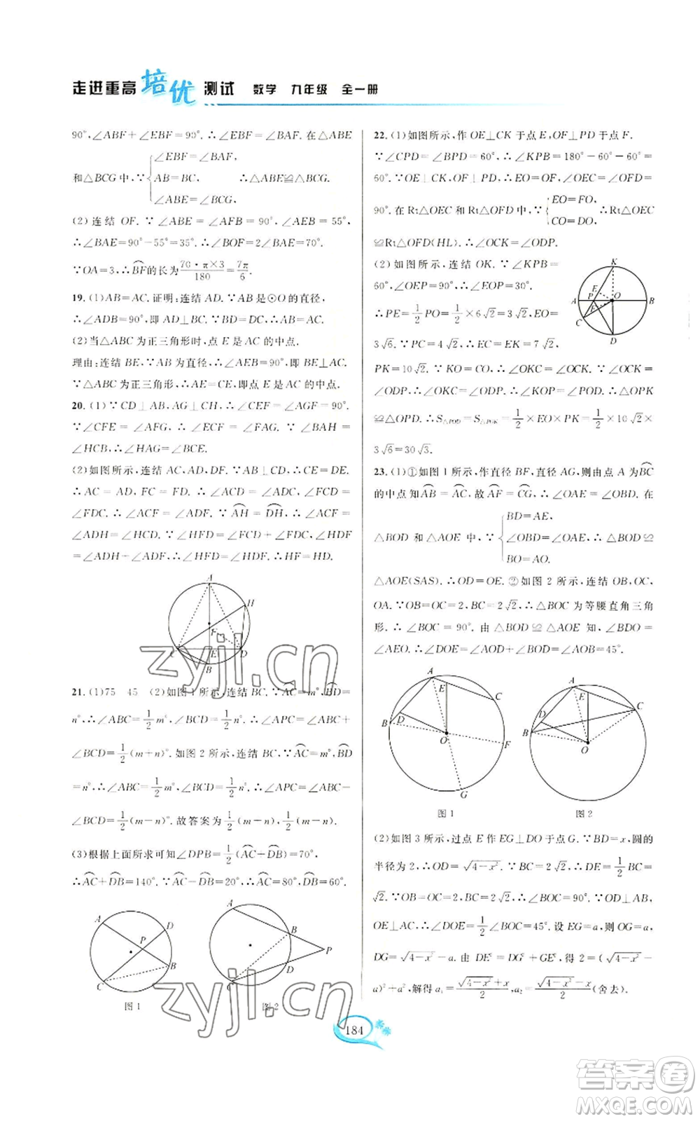 華東師范大學(xué)出版社2022走進(jìn)重高培優(yōu)測(cè)試九年級(jí)數(shù)學(xué)浙教版參考答案