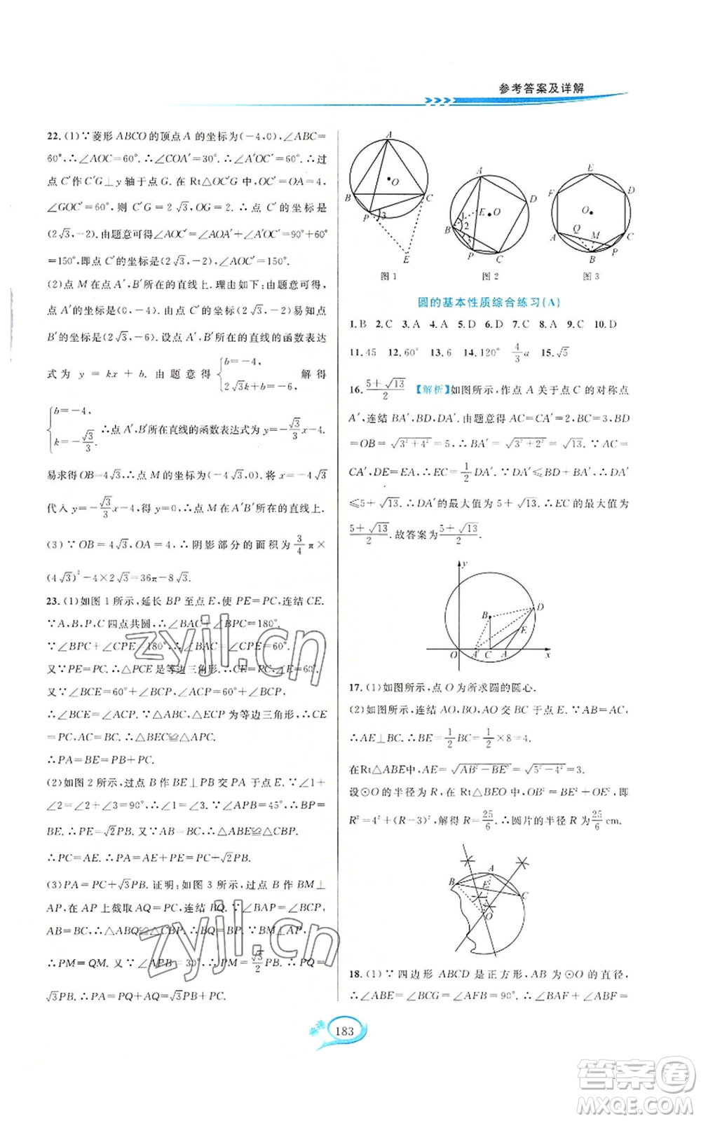 華東師范大學(xué)出版社2022走進(jìn)重高培優(yōu)測(cè)試九年級(jí)數(shù)學(xué)浙教版參考答案