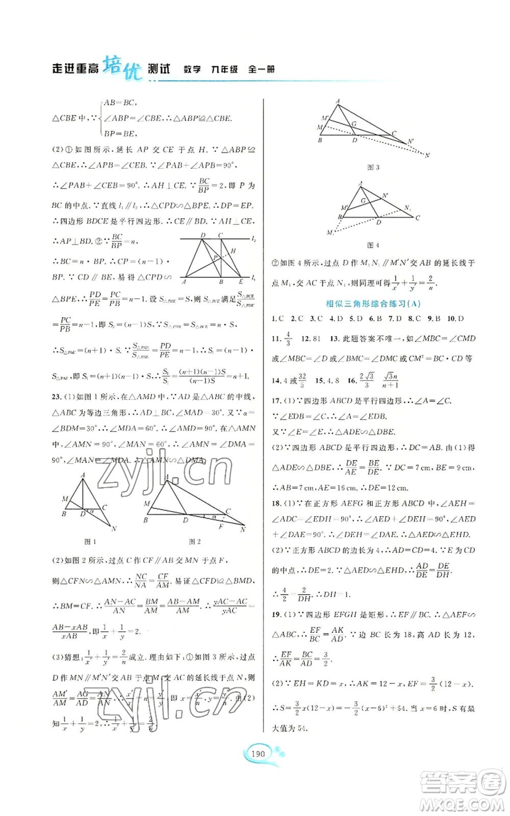 華東師范大學(xué)出版社2022走進(jìn)重高培優(yōu)測(cè)試九年級(jí)數(shù)學(xué)浙教版參考答案