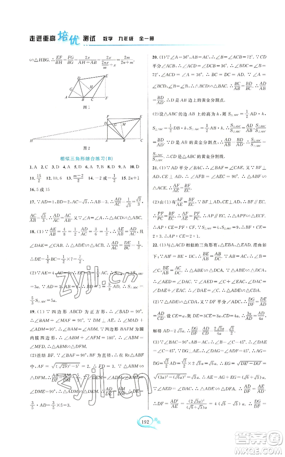 華東師范大學(xué)出版社2022走進(jìn)重高培優(yōu)測(cè)試九年級(jí)數(shù)學(xué)浙教版參考答案