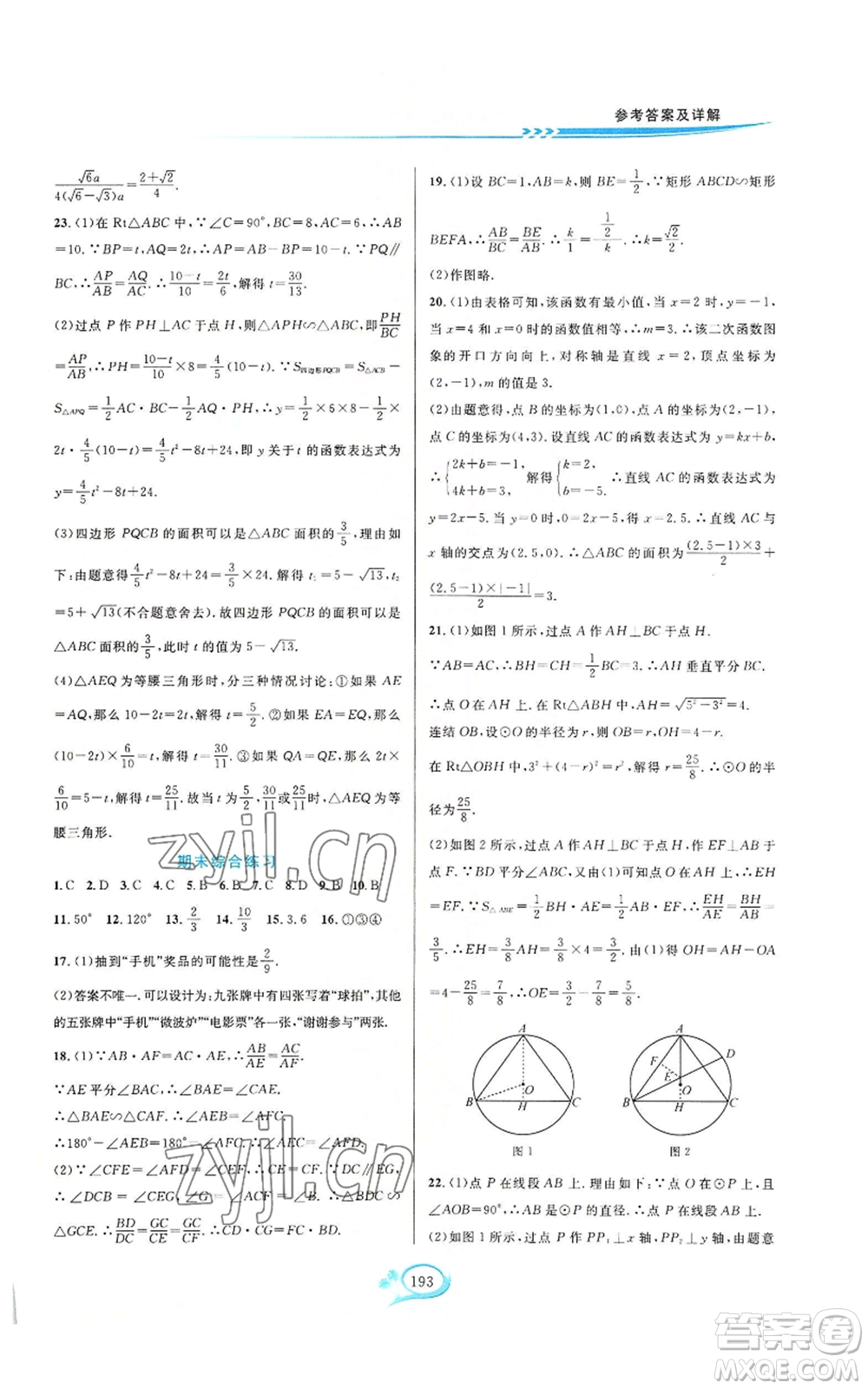 華東師范大學(xué)出版社2022走進(jìn)重高培優(yōu)測(cè)試九年級(jí)數(shù)學(xué)浙教版參考答案