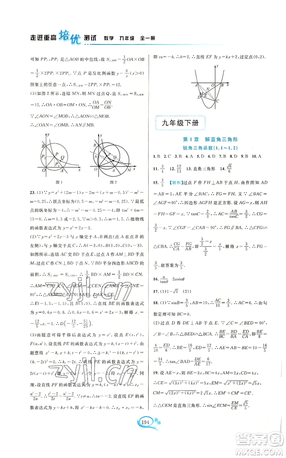 華東師范大學(xué)出版社2022走進(jìn)重高培優(yōu)測(cè)試九年級(jí)數(shù)學(xué)浙教版參考答案