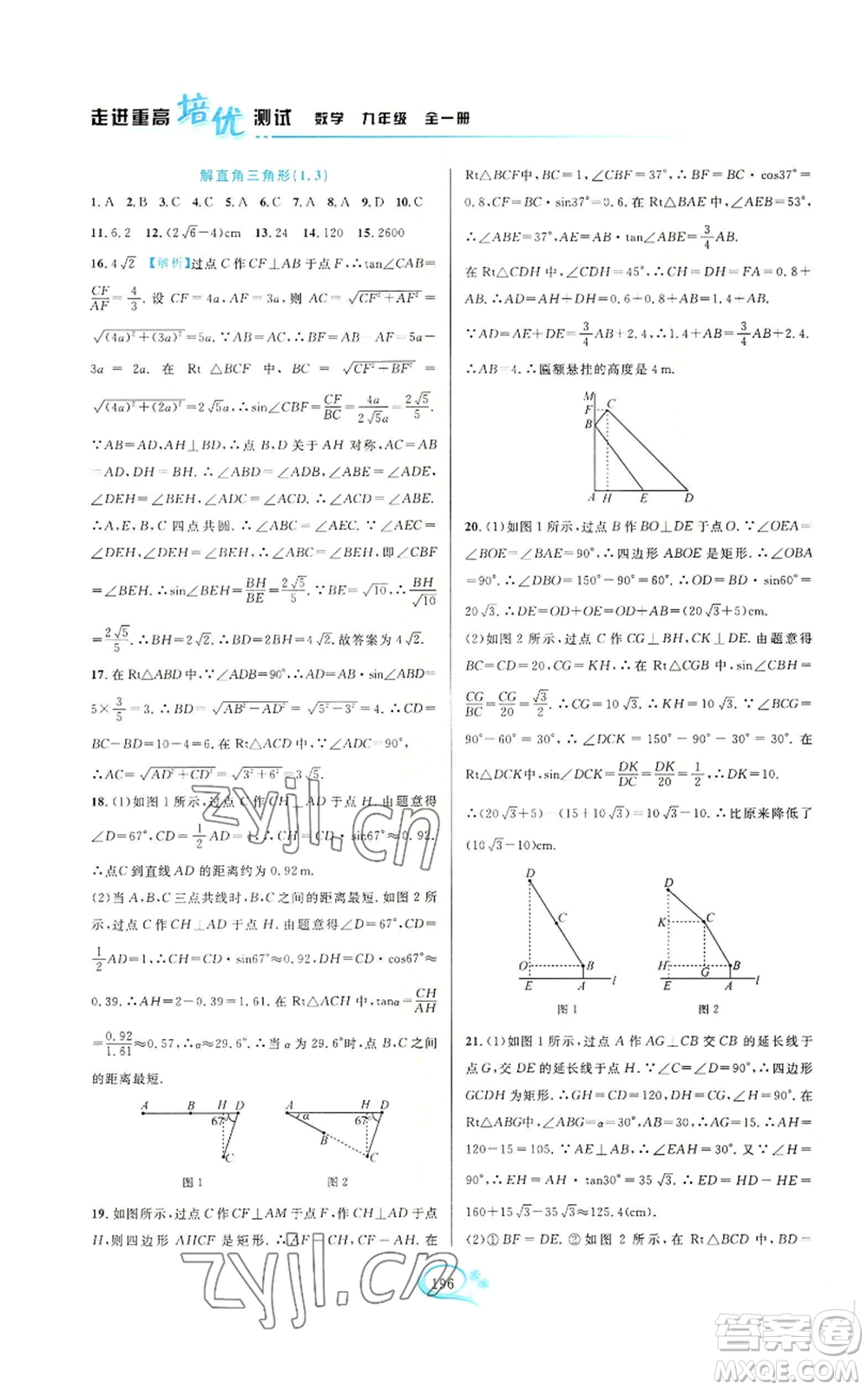 華東師范大學(xué)出版社2022走進(jìn)重高培優(yōu)測(cè)試九年級(jí)數(shù)學(xué)浙教版參考答案