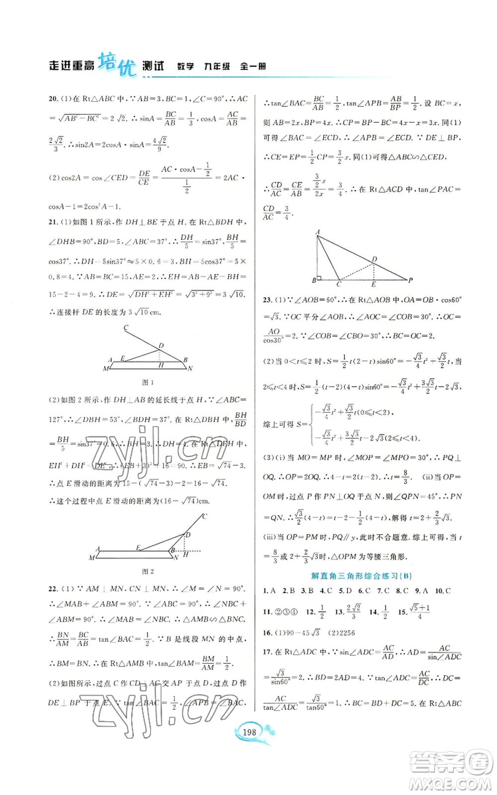 華東師范大學(xué)出版社2022走進(jìn)重高培優(yōu)測(cè)試九年級(jí)數(shù)學(xué)浙教版參考答案