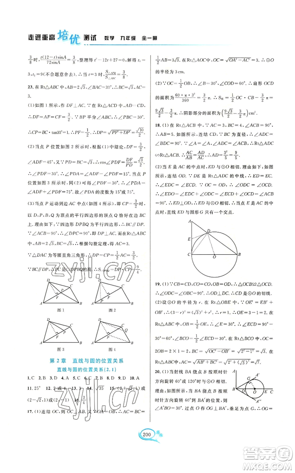 華東師范大學(xué)出版社2022走進(jìn)重高培優(yōu)測(cè)試九年級(jí)數(shù)學(xué)浙教版參考答案