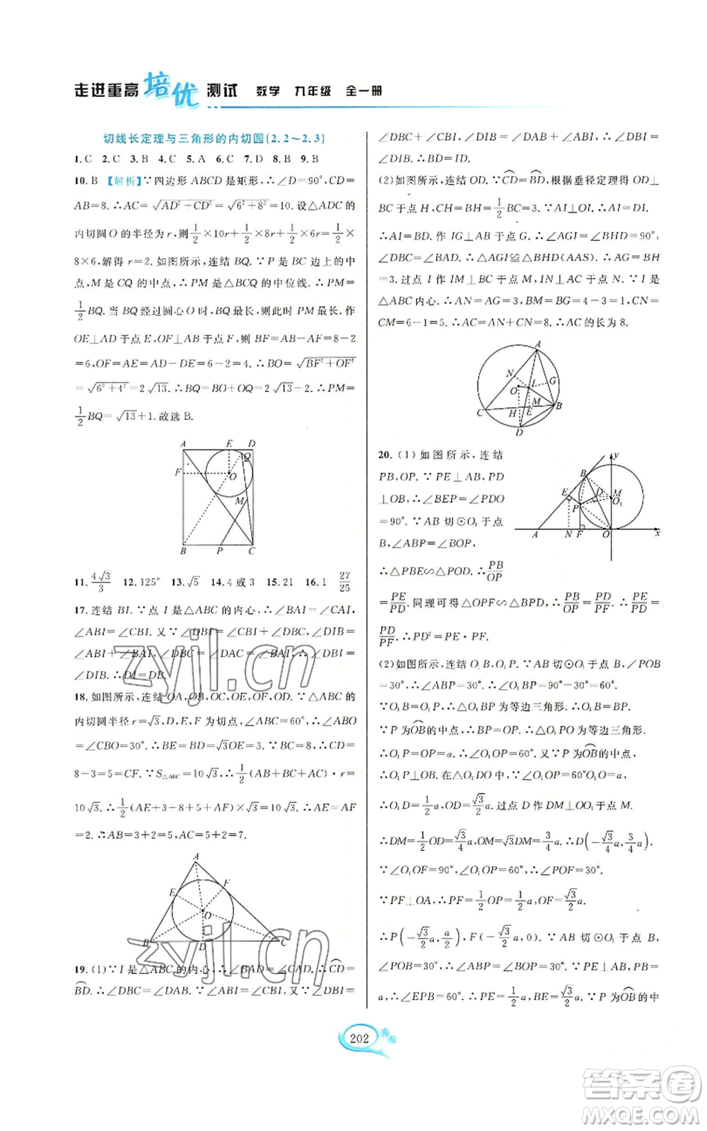 華東師范大學(xué)出版社2022走進(jìn)重高培優(yōu)測(cè)試九年級(jí)數(shù)學(xué)浙教版參考答案