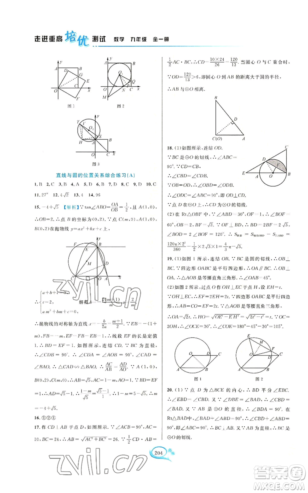 華東師范大學(xué)出版社2022走進(jìn)重高培優(yōu)測(cè)試九年級(jí)數(shù)學(xué)浙教版參考答案