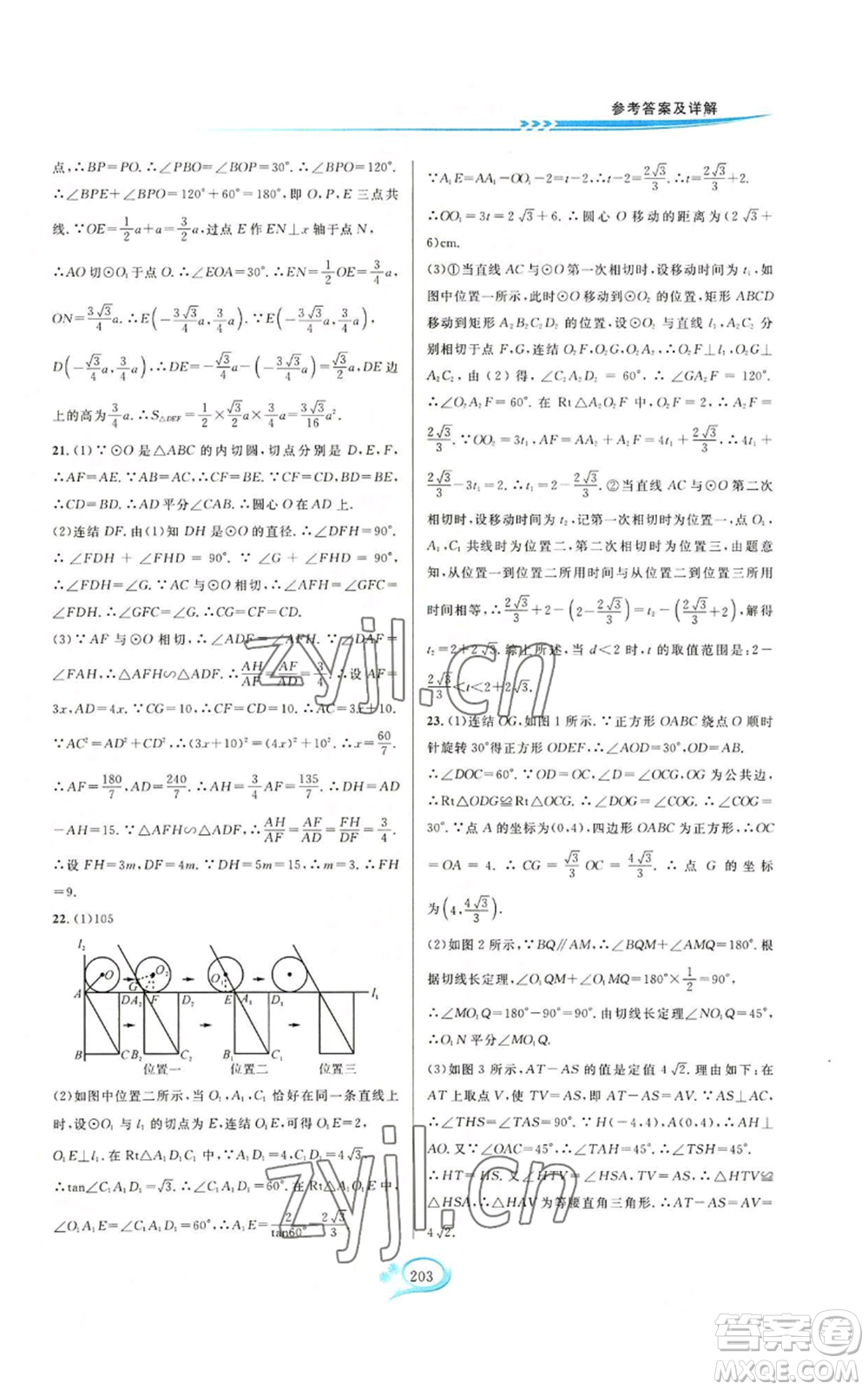 華東師范大學(xué)出版社2022走進(jìn)重高培優(yōu)測(cè)試九年級(jí)數(shù)學(xué)浙教版參考答案