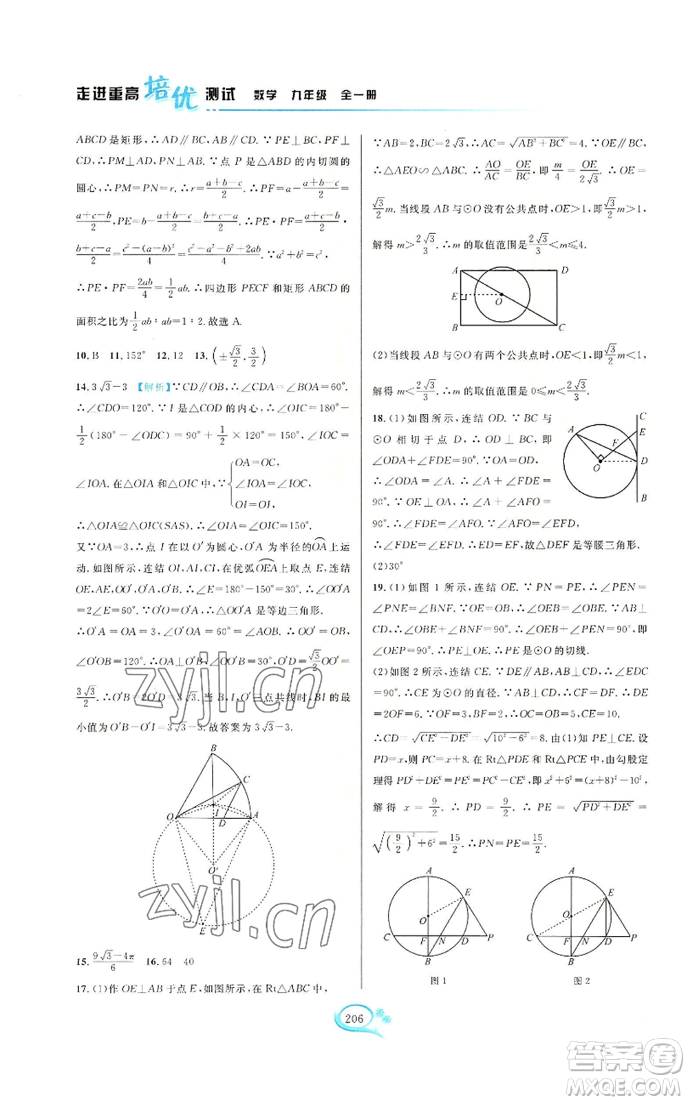 華東師范大學(xué)出版社2022走進(jìn)重高培優(yōu)測(cè)試九年級(jí)數(shù)學(xué)浙教版參考答案