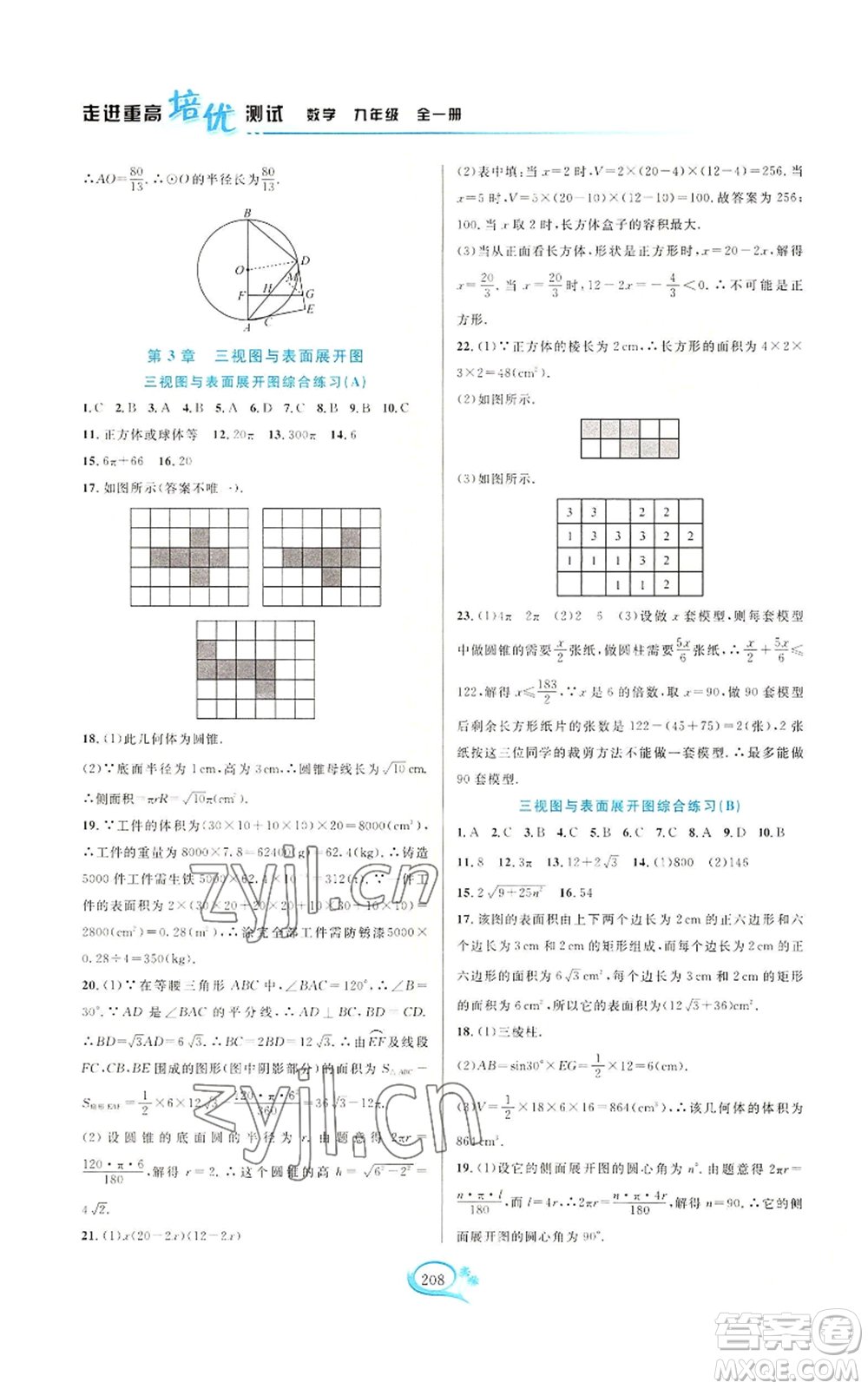 華東師范大學(xué)出版社2022走進(jìn)重高培優(yōu)測(cè)試九年級(jí)數(shù)學(xué)浙教版參考答案