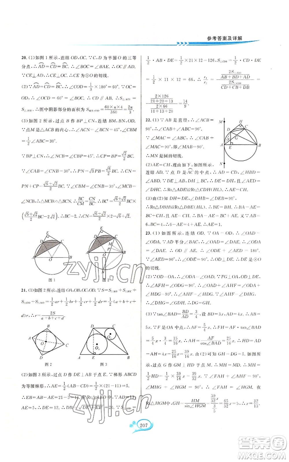 華東師范大學(xué)出版社2022走進(jìn)重高培優(yōu)測(cè)試九年級(jí)數(shù)學(xué)浙教版參考答案