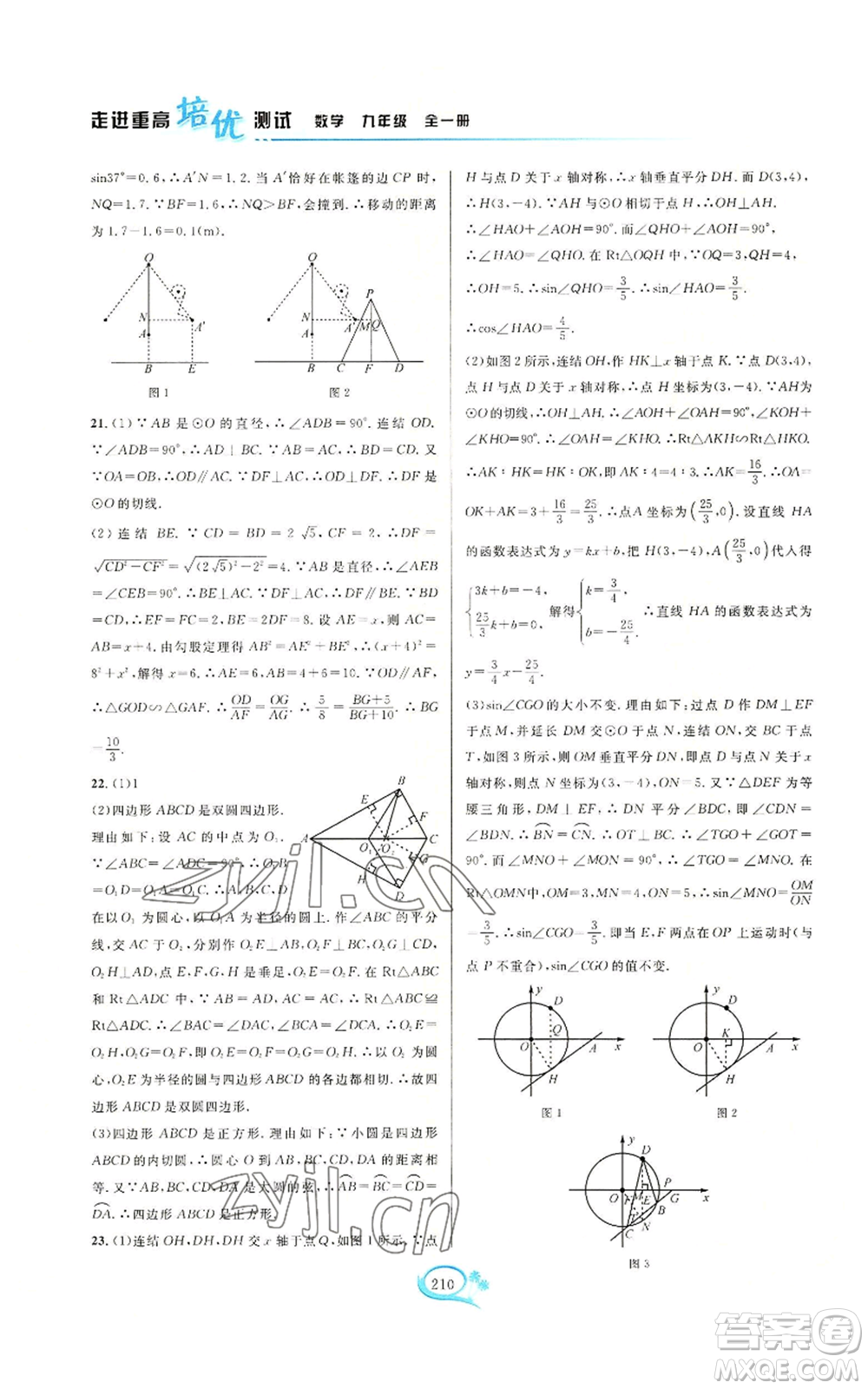 華東師范大學(xué)出版社2022走進(jìn)重高培優(yōu)測(cè)試九年級(jí)數(shù)學(xué)浙教版參考答案