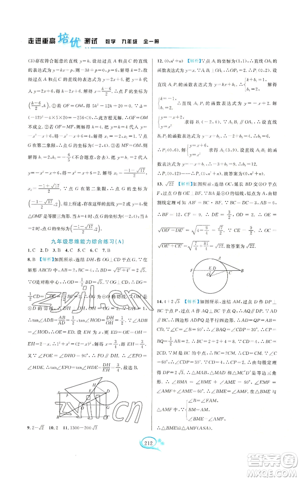 華東師范大學(xué)出版社2022走進(jìn)重高培優(yōu)測(cè)試九年級(jí)數(shù)學(xué)浙教版參考答案