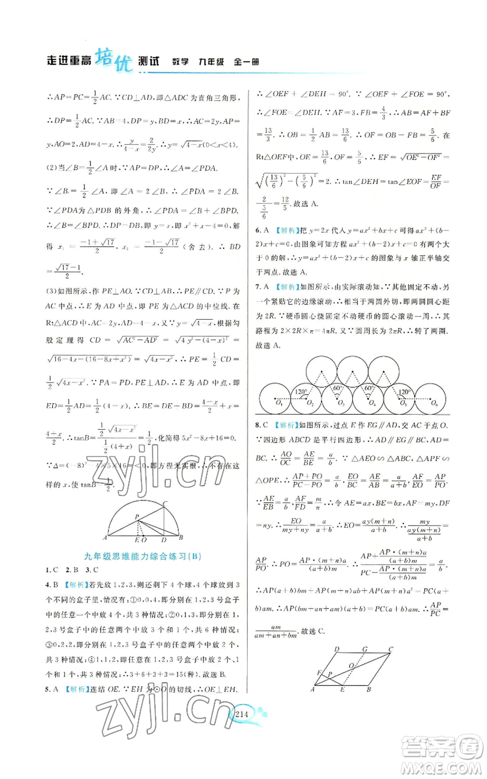 華東師范大學(xué)出版社2022走進(jìn)重高培優(yōu)測(cè)試九年級(jí)數(shù)學(xué)浙教版參考答案