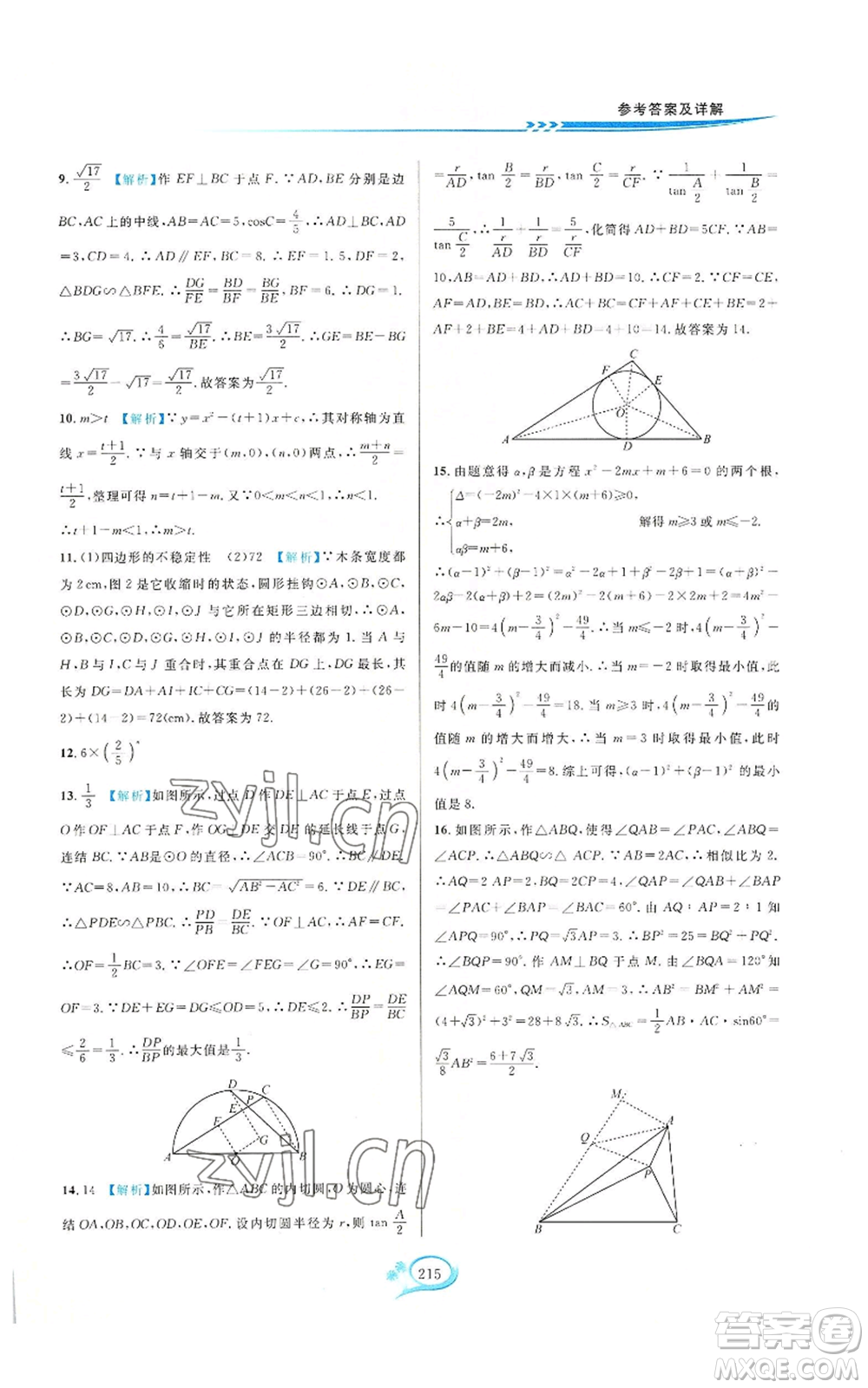 華東師范大學(xué)出版社2022走進(jìn)重高培優(yōu)測(cè)試九年級(jí)數(shù)學(xué)浙教版參考答案