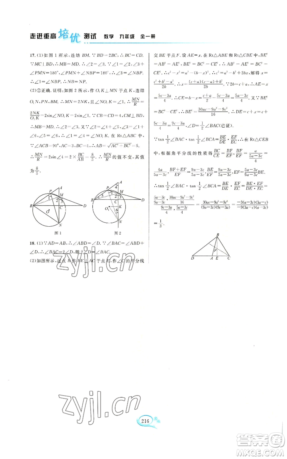 華東師范大學(xué)出版社2022走進(jìn)重高培優(yōu)測(cè)試九年級(jí)數(shù)學(xué)浙教版參考答案