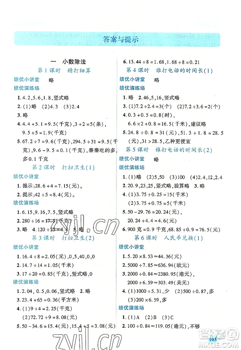 陜西師范大學(xué)出版總社2022績優(yōu)學(xué)案五年級數(shù)學(xué)上冊北師大版答案