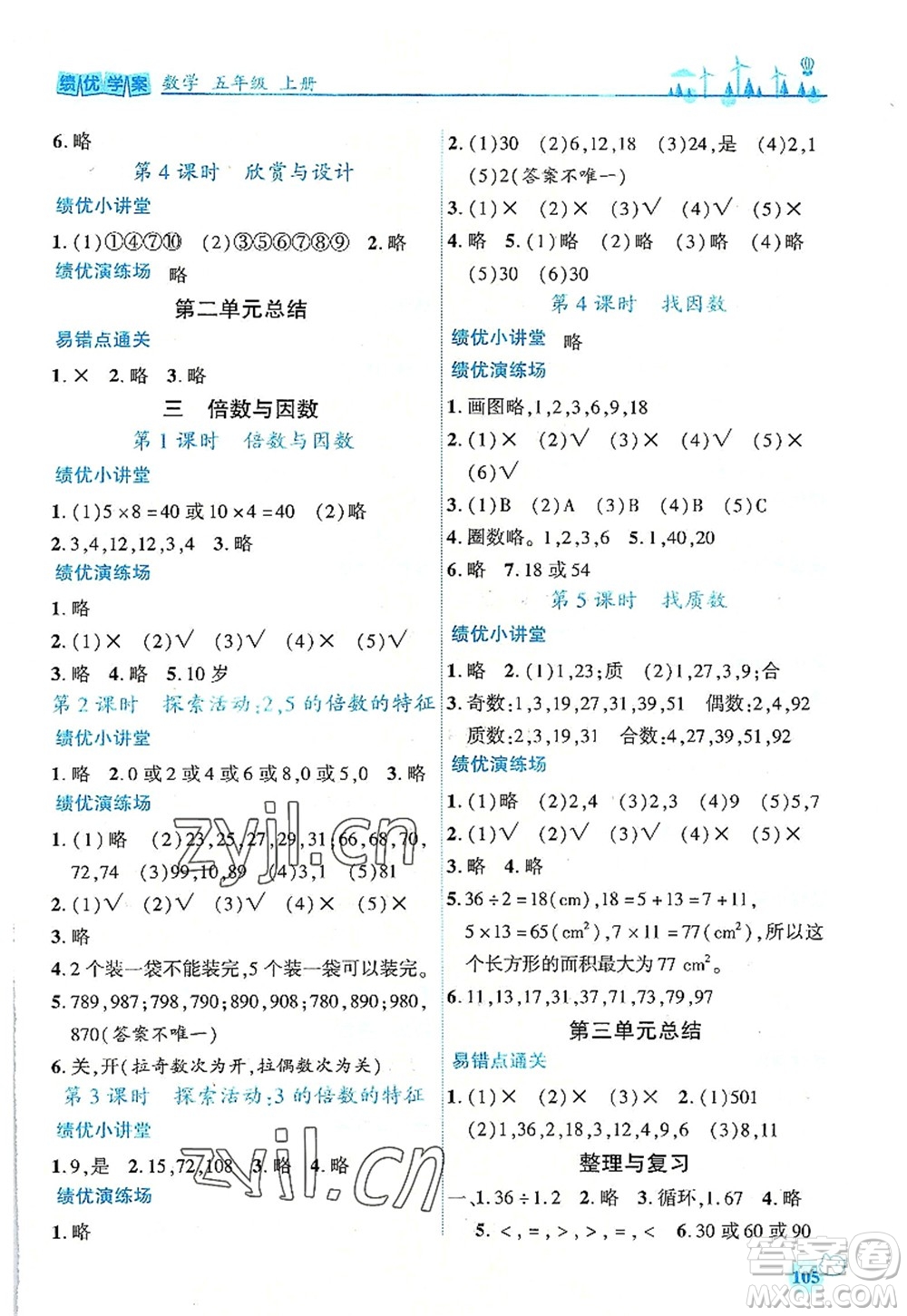 陜西師范大學(xué)出版總社2022績優(yōu)學(xué)案五年級數(shù)學(xué)上冊北師大版答案