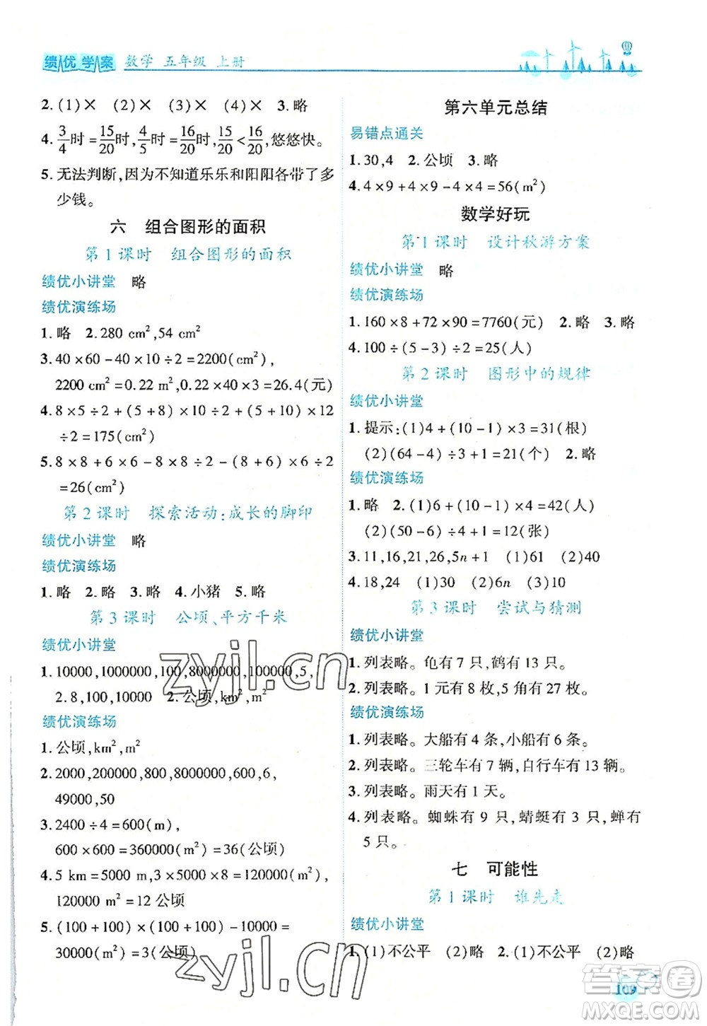 陜西師范大學(xué)出版總社2022績優(yōu)學(xué)案五年級數(shù)學(xué)上冊北師大版答案