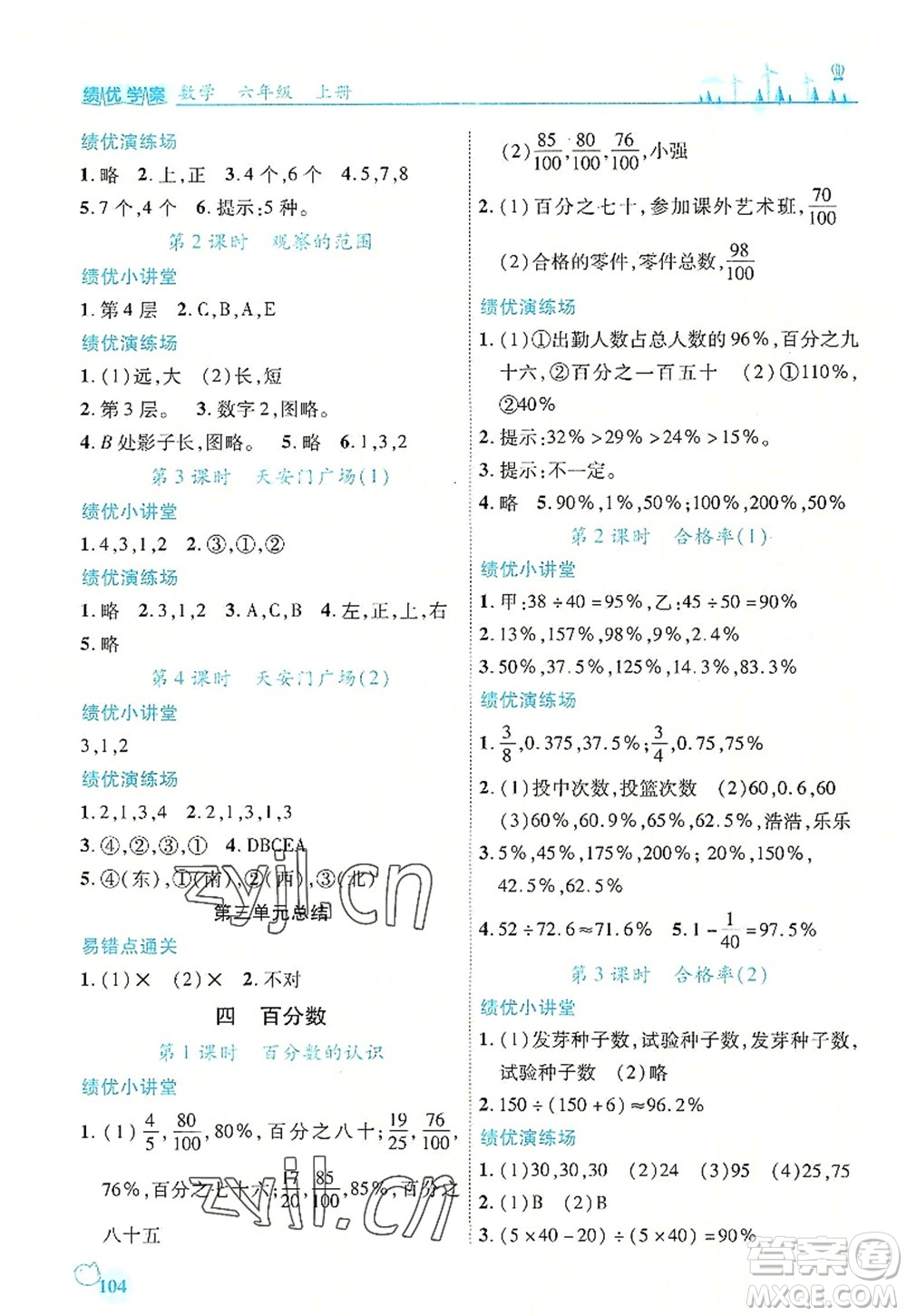 陜西師范大學(xué)出版總社2022績(jī)優(yōu)學(xué)案六年級(jí)數(shù)學(xué)上冊(cè)北師大版答案