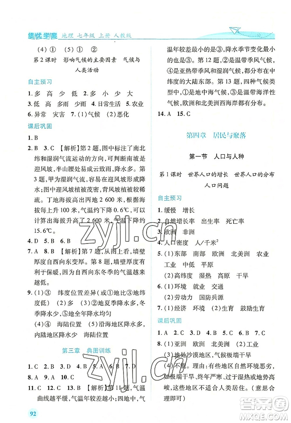 人民教育出版社2022績(jī)優(yōu)學(xué)案七年級(jí)地理上冊(cè)人教版答案