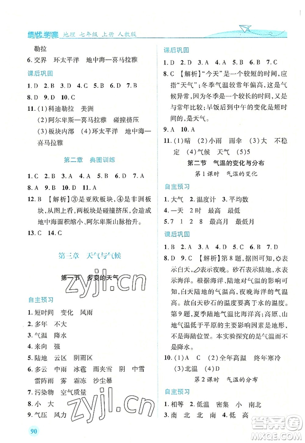 人民教育出版社2022績(jī)優(yōu)學(xué)案七年級(jí)地理上冊(cè)人教版答案