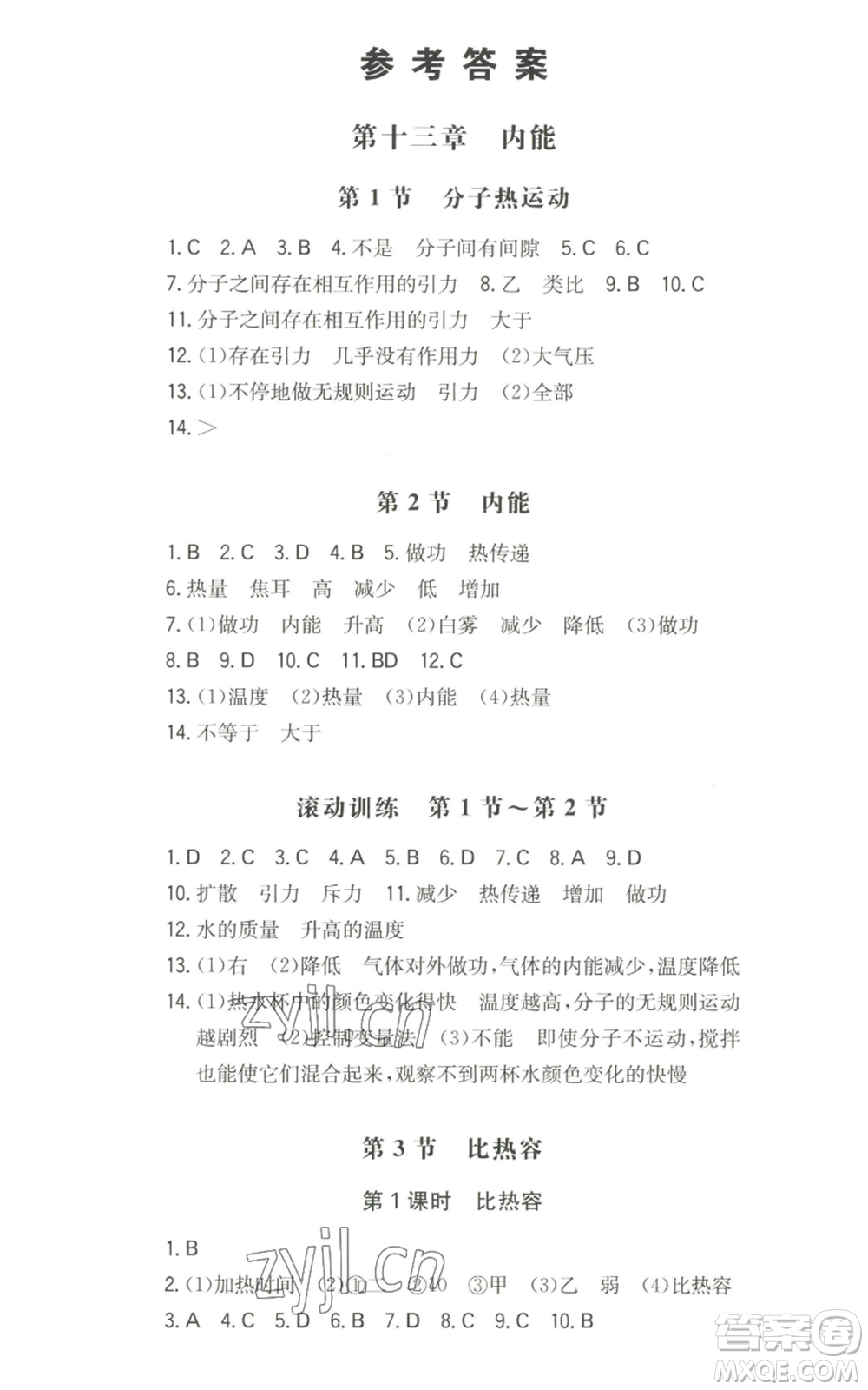 湖南教育出版社2022一本同步訓(xùn)練九年級(jí)上冊(cè)物理人教版參考答案