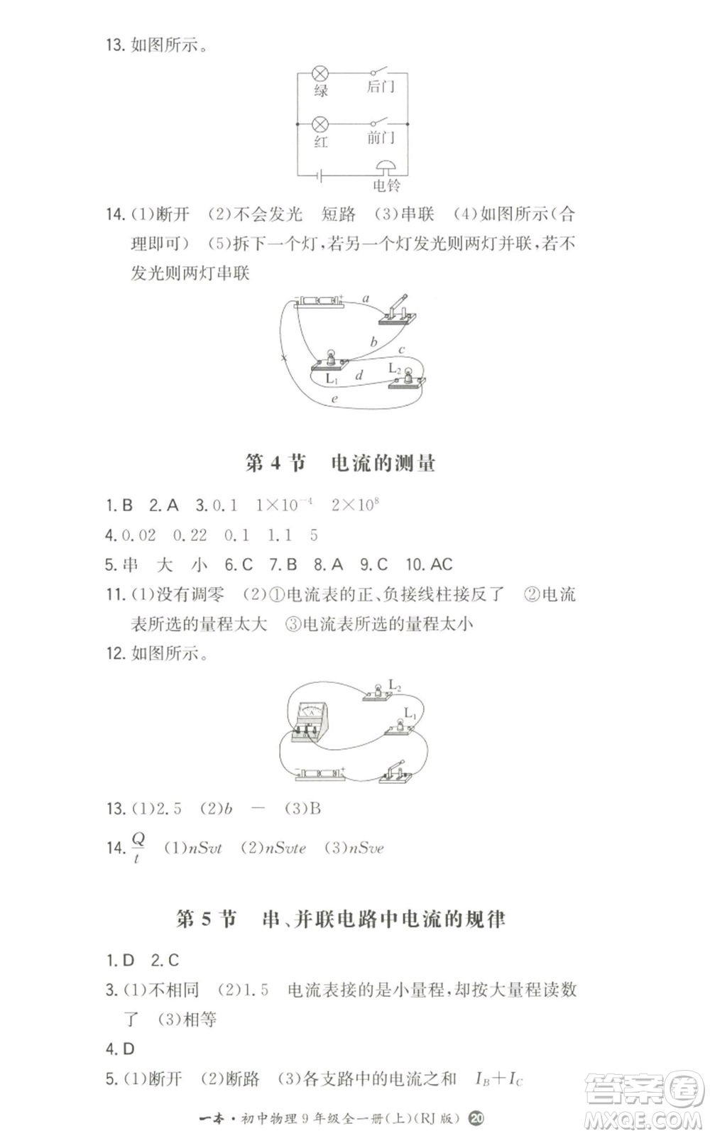 湖南教育出版社2022一本同步訓(xùn)練九年級(jí)上冊(cè)物理人教版參考答案