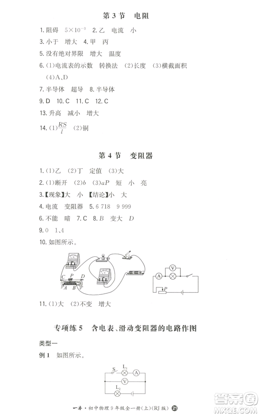 湖南教育出版社2022一本同步訓(xùn)練九年級(jí)上冊(cè)物理人教版參考答案