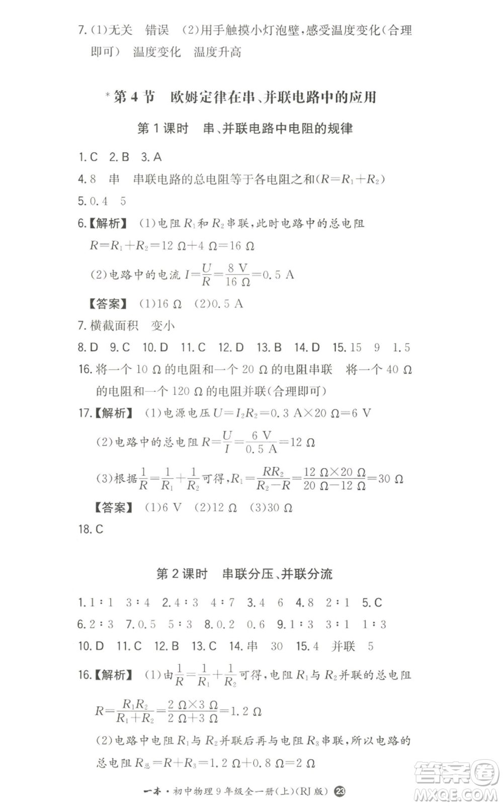 湖南教育出版社2022一本同步訓(xùn)練九年級(jí)上冊(cè)物理人教版參考答案