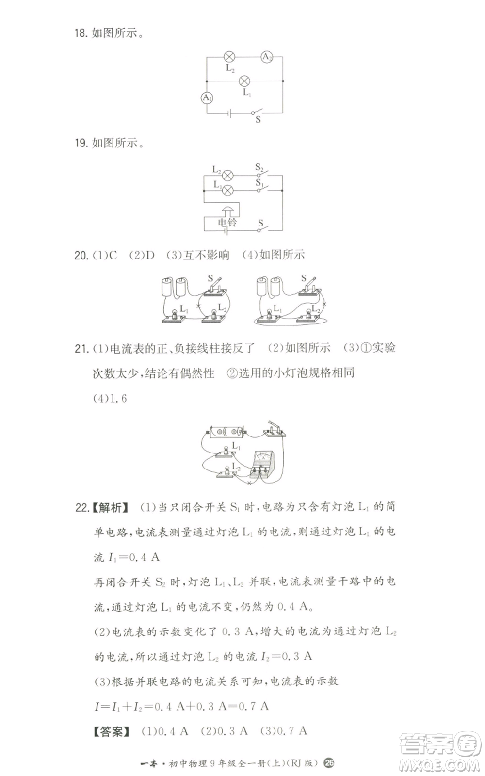 湖南教育出版社2022一本同步訓(xùn)練九年級(jí)上冊(cè)物理人教版參考答案