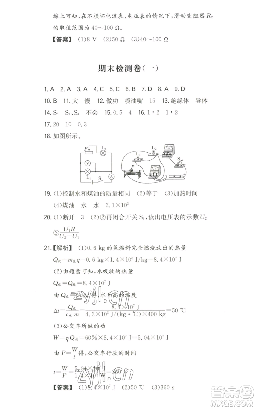 湖南教育出版社2022一本同步訓(xùn)練九年級(jí)上冊(cè)物理人教版參考答案