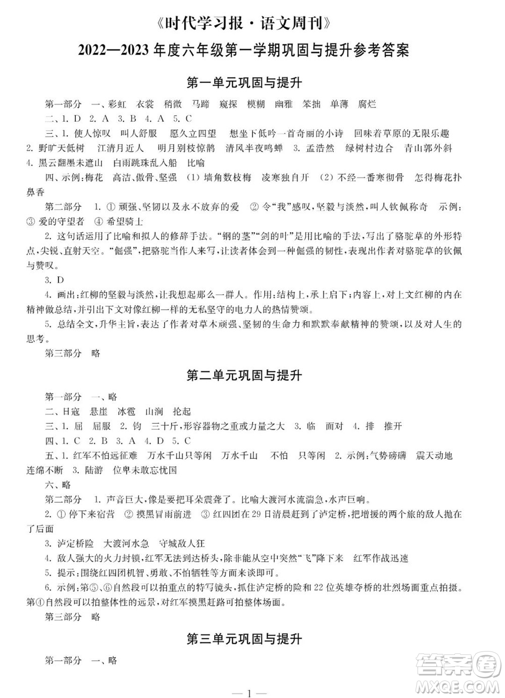 時(shí)代學(xué)習(xí)報(bào)語(yǔ)文周刊六年級(jí)2022-2023學(xué)年度人教版第一期鞏固與提高參考答案