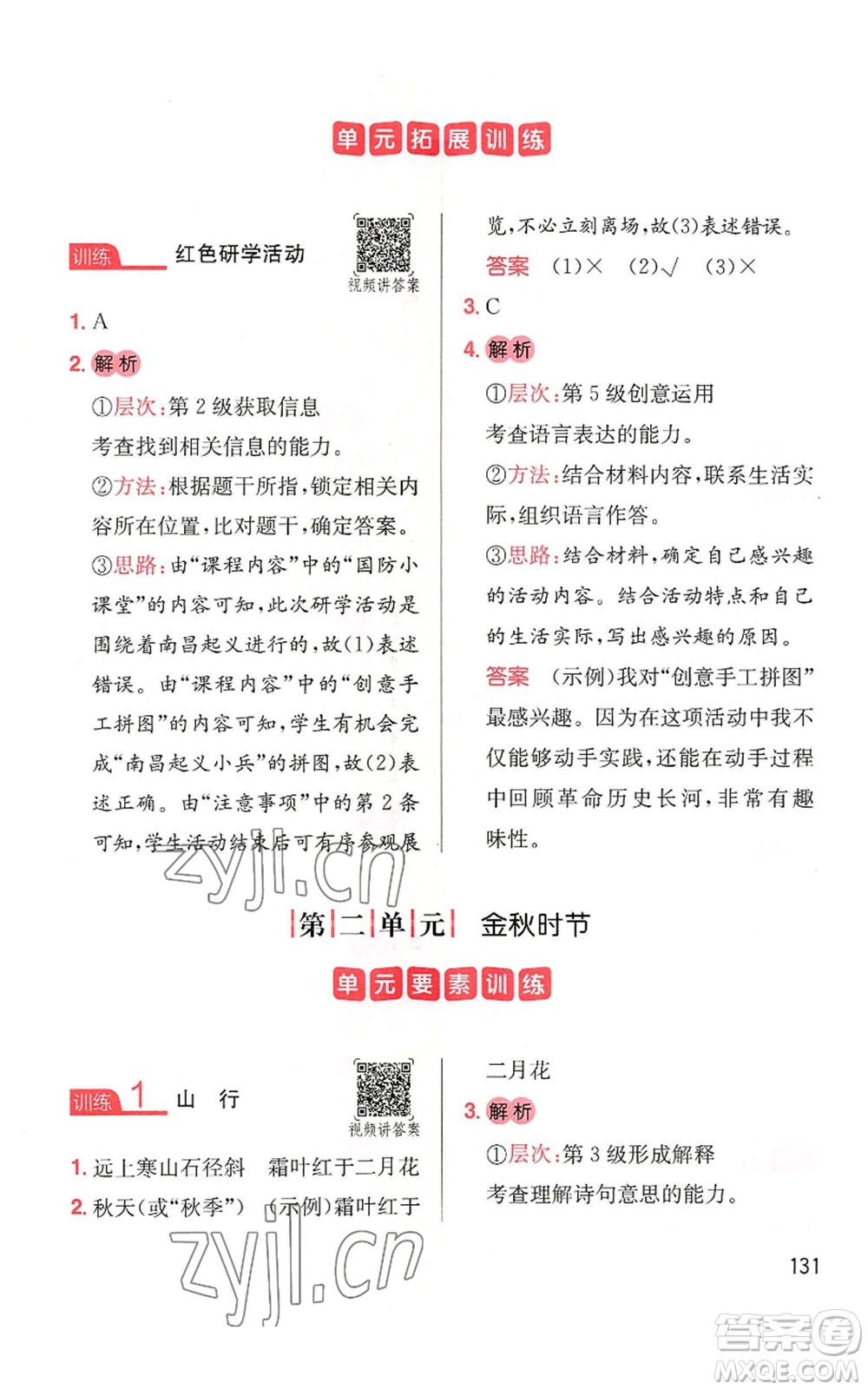 湖南教育出版社2022一本小學(xué)語文同步閱讀三年級(jí)上冊人教版參考答案