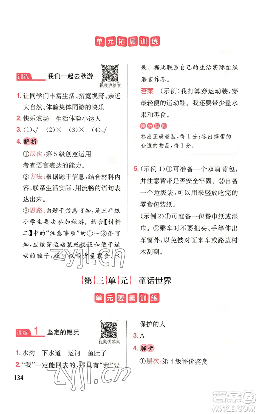 湖南教育出版社2022一本小學(xué)語文同步閱讀三年級(jí)上冊人教版參考答案