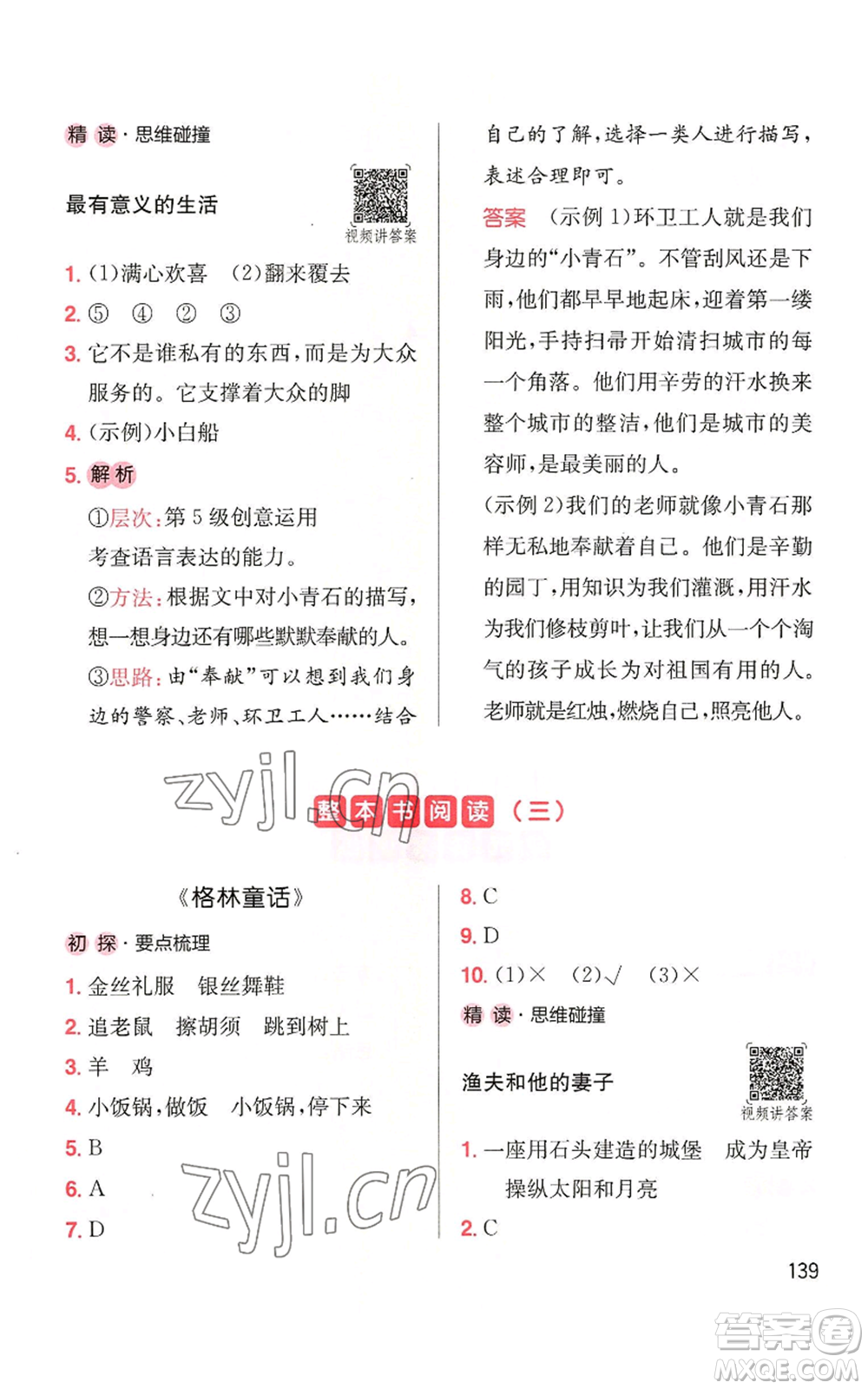 湖南教育出版社2022一本小學(xué)語文同步閱讀三年級(jí)上冊人教版參考答案