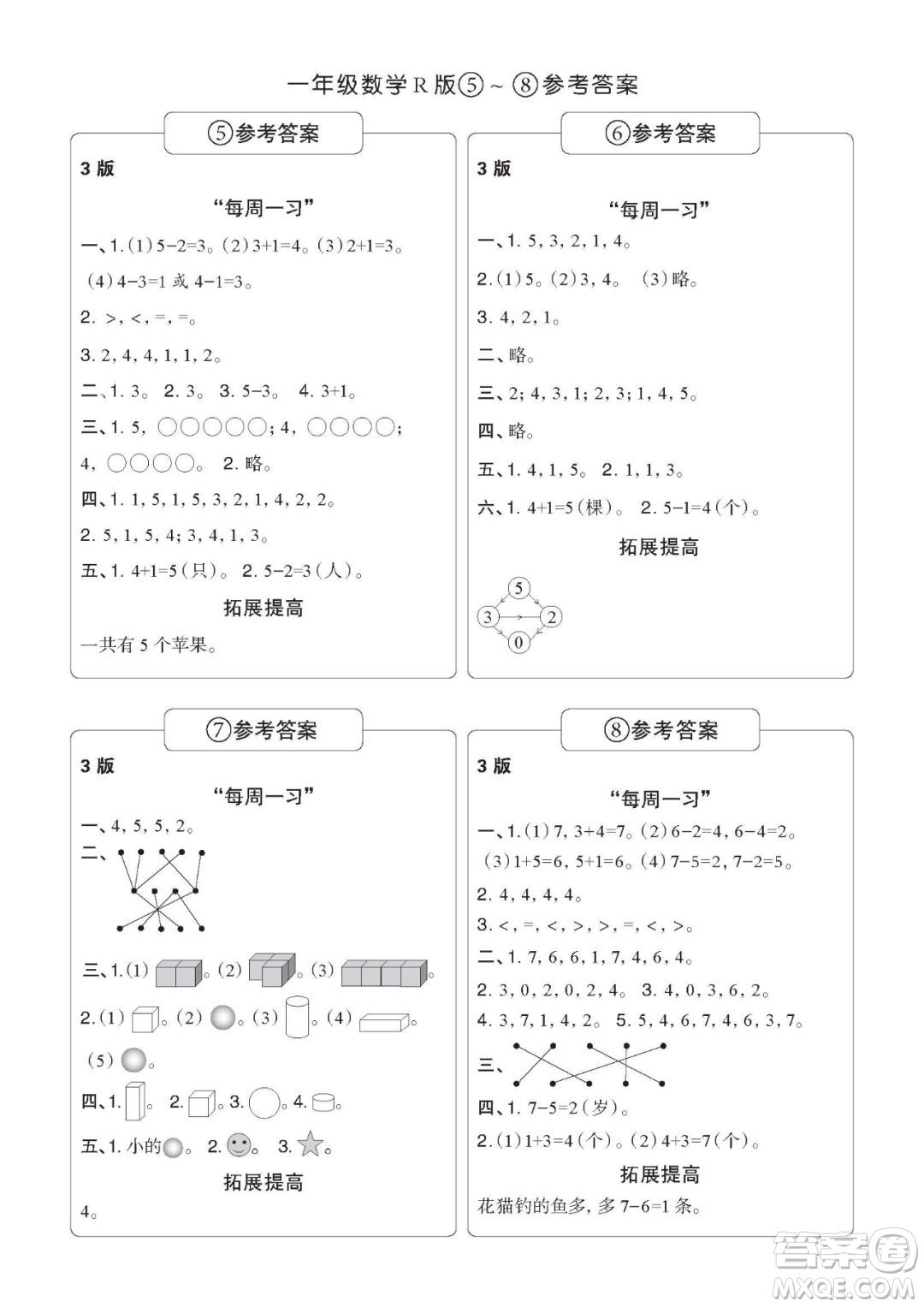 時代學習報數(shù)學周刊一年級2022-2023學年度人教版第1-8期參考答案