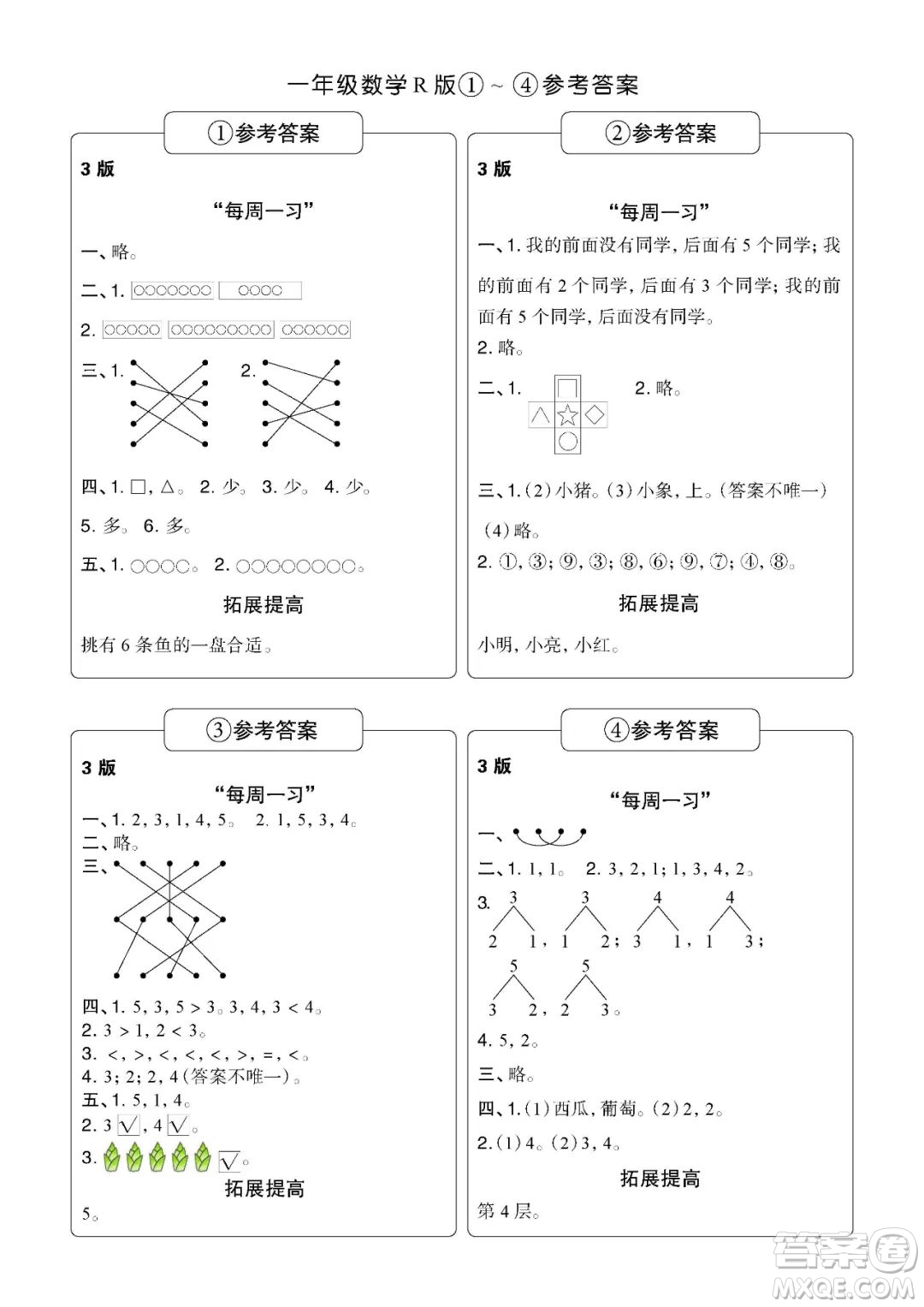 時代學習報數(shù)學周刊一年級2022-2023學年度人教版第1-8期參考答案